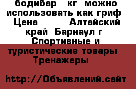 бодибар 11кг, можно использовать как гриф › Цена ­ 800 - Алтайский край, Барнаул г. Спортивные и туристические товары » Тренажеры   